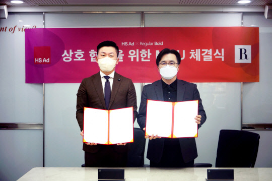 정성수(오른쪽) HS애드 대표와 허상훈 레귤러볼드 대표가 지난달 29일 서울 마포에 있는 본사에서 고객 관리 역량 강화를 위한 업무협약(MOU)을 체결하고 기념사진을 찍고 있다. <HS애드 제공>